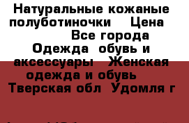 Натуральные кожаные полуботиночки. › Цена ­ 3 000 - Все города Одежда, обувь и аксессуары » Женская одежда и обувь   . Тверская обл.,Удомля г.